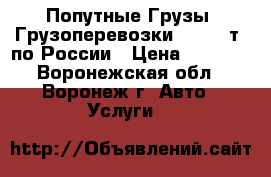 Попутные Грузы, Грузоперевозки (0,1-20т) по России › Цена ­ 1 000 - Воронежская обл., Воронеж г. Авто » Услуги   